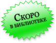 Скоро в библиотеке